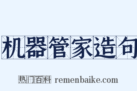 机器管家造句是什么意思的图片